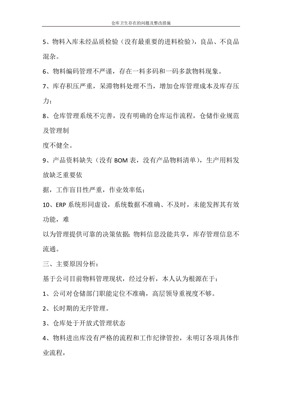 活动方案 仓库卫生存在的问题及整改措施_第4页