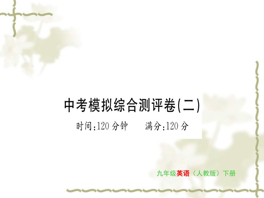 九级英语全册 模拟综合测评卷（2）习题课件 （新）人教新目标_第1页