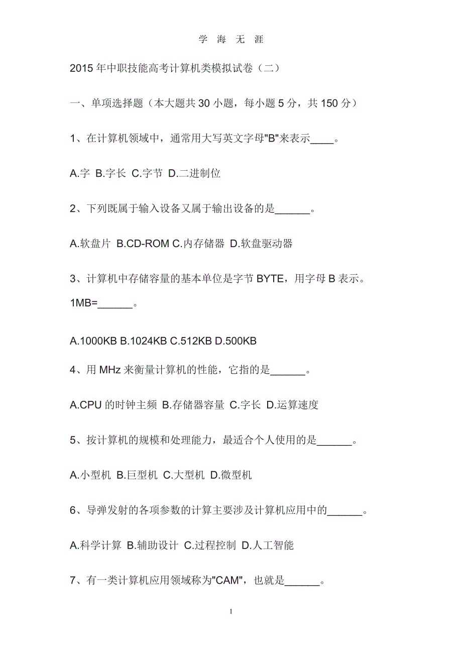 中职技能高考计算机类模拟试卷（2020年7月整理）.pdf_第1页