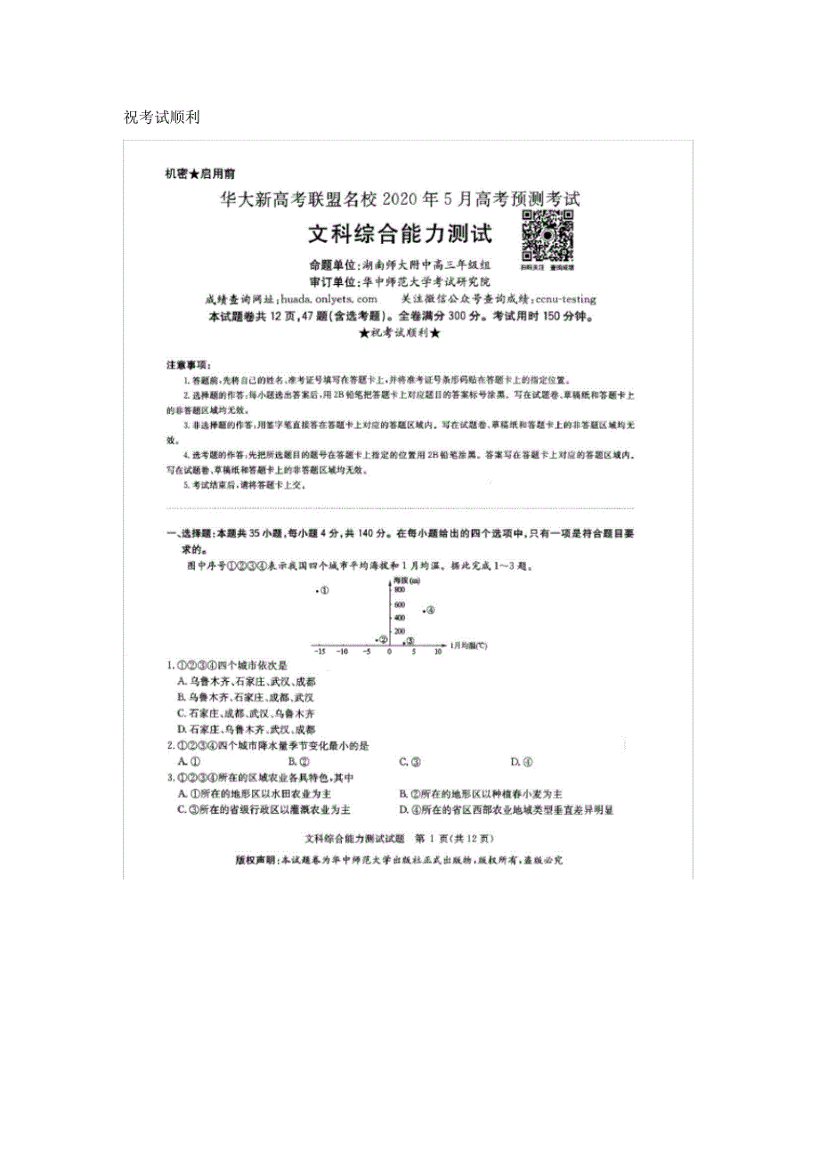 2020年5月2020届华大新高考联盟名校2017级高三高考预测模拟考试文科综合试卷无答案_第1页