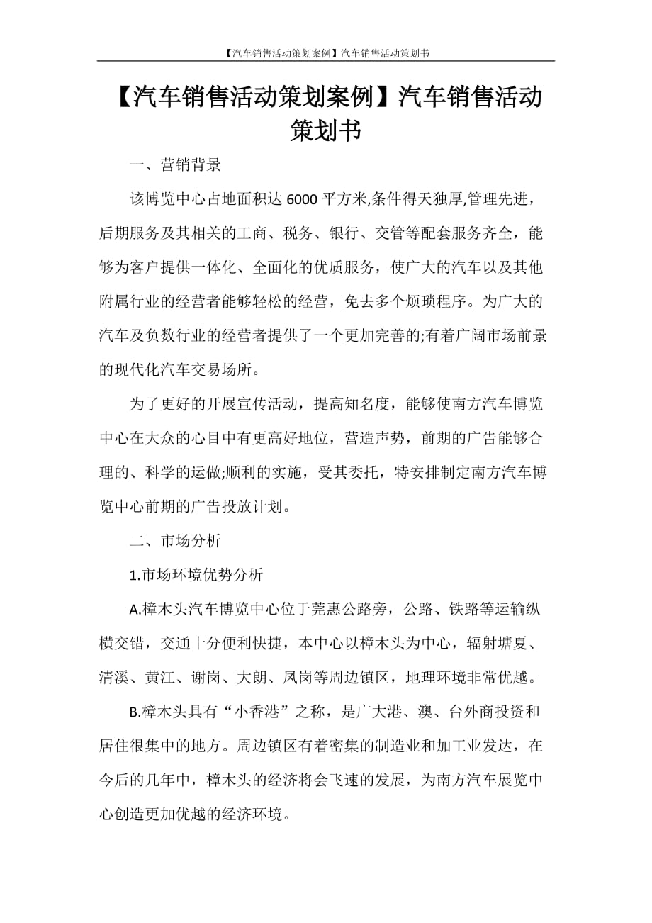 活动方案 【汽车销售活动策划案例】汽车销售活动策划书_第1页