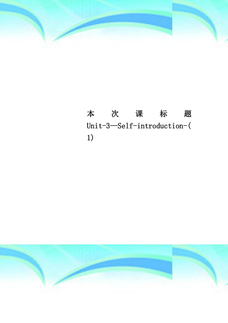 本次课标题Unit3—Selfintroduction1_第1页