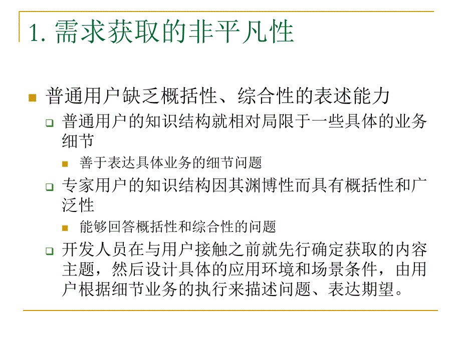 《软件需求分析》第4章.需求获取概述课件_第4页