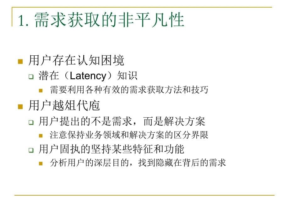 《软件需求分析》第4章.需求获取概述课件_第5页