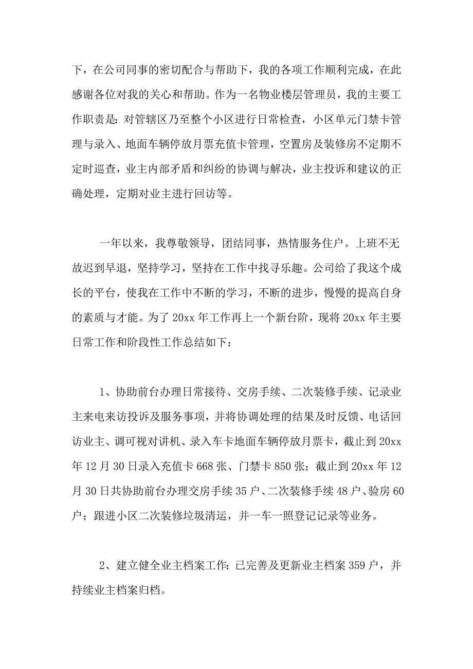 2021年关于物业管理员工作年终总结4篇_第3页