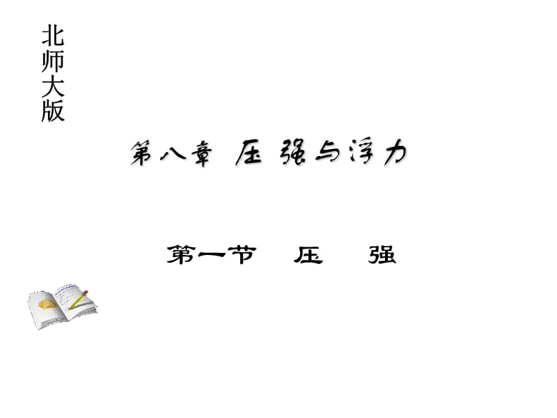 福建省福鼎市第二中学高三物理课件合辑压强_第2页