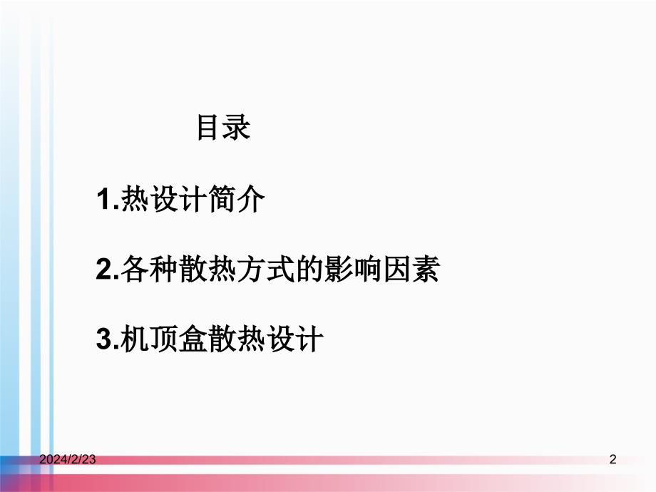 电子产品热设计原理和原则精编版_第2页