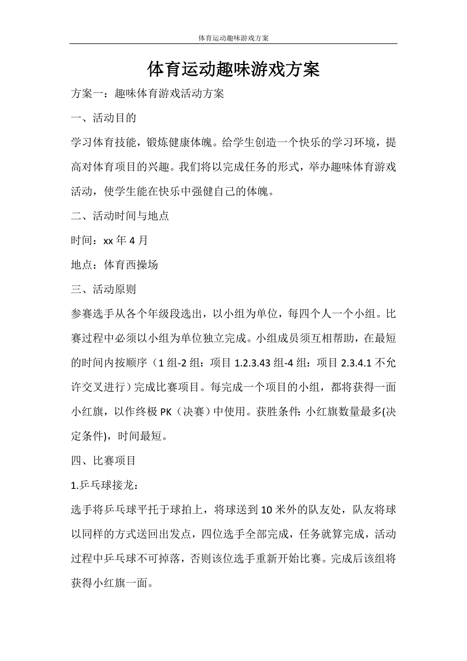 活动方案 体育运动趣味游戏方案_第1页