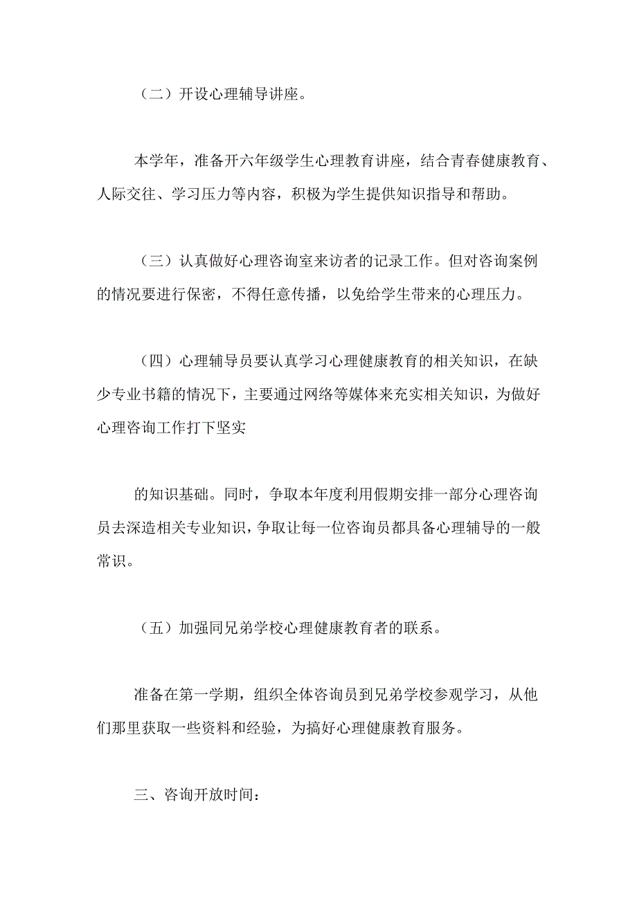 2021年心理健康工作计划锦集五篇_第2页