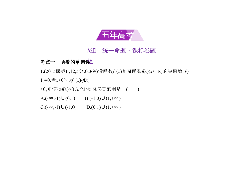 高考数学理科课标Ⅱ专用复习专题测试第三章导数及其应用32导数的应用pptx共127_第1页