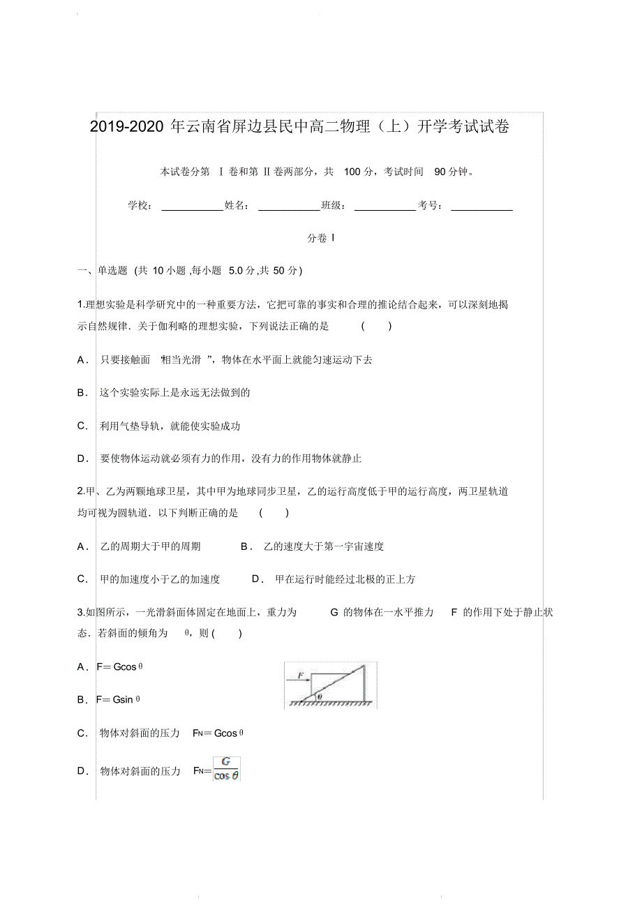 2019-2020年云南省屏边县民中高二物理(上)开学考试试卷【含答案】_第1页