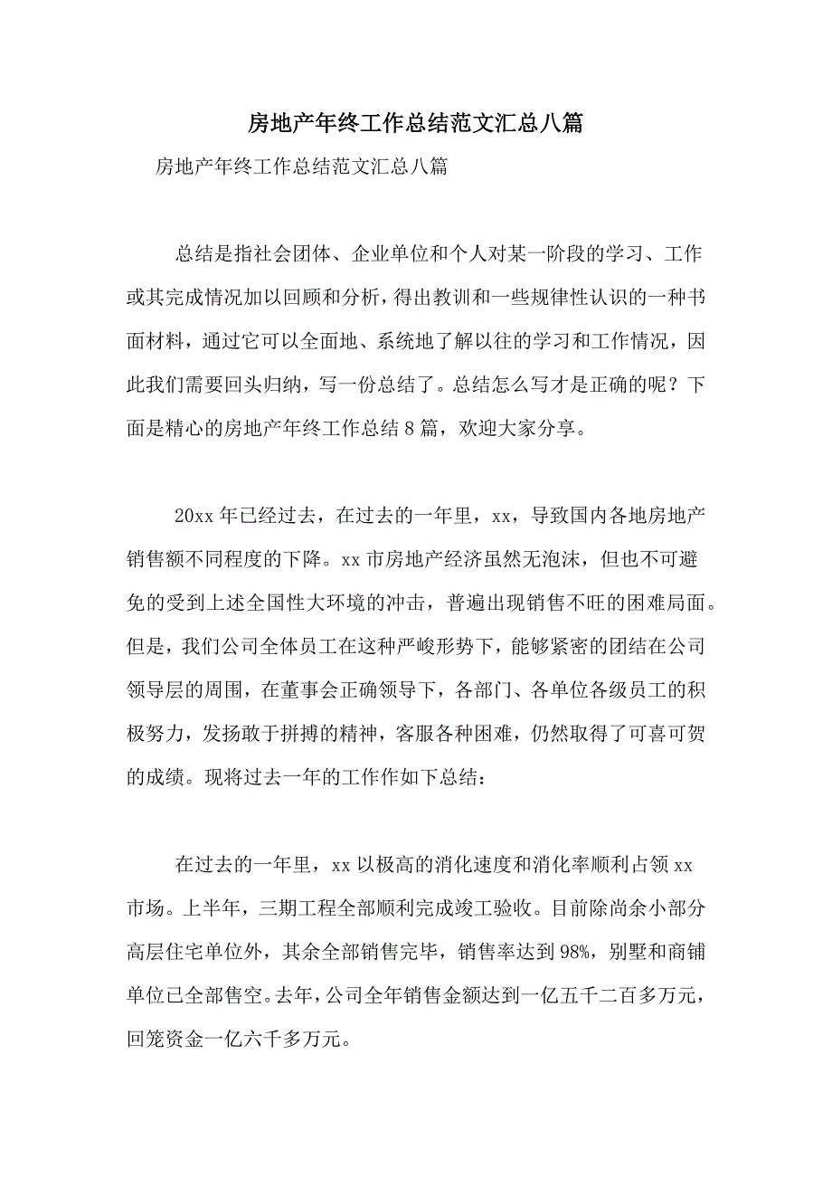 2021年房地产年终工作总结范文汇总八篇_第1页