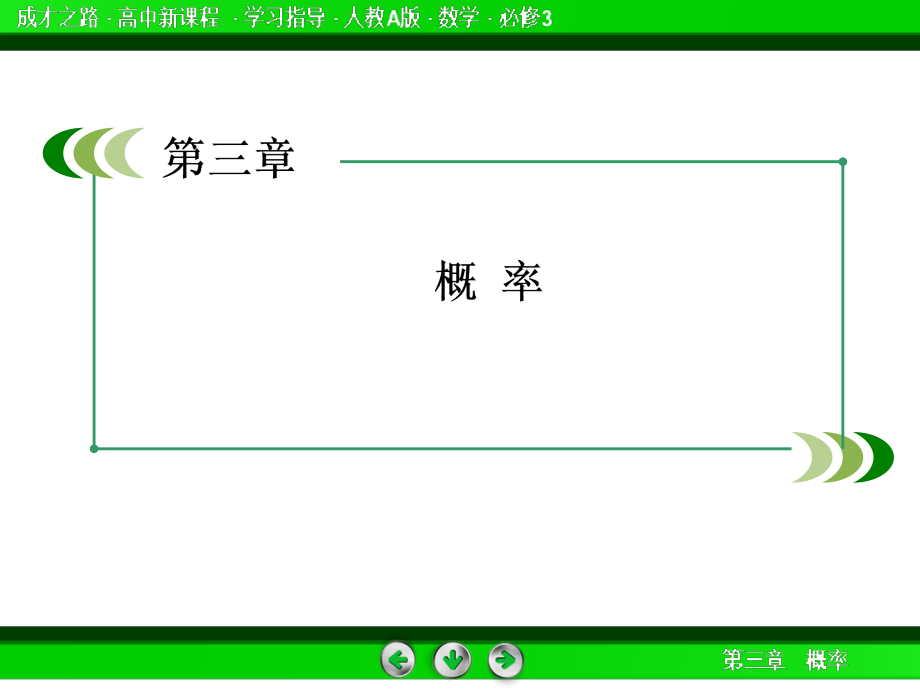 《成才之路》高一数学（人教A版）必修课件：--(整数值)随机数(random　numbers)的产生_第2页