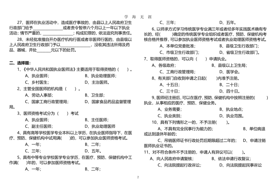 中华人民共和国执业医师法试题及答案（2020年7月整理）.pdf_第2页