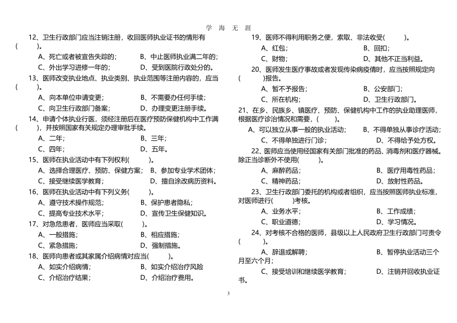 中华人民共和国执业医师法试题及答案（2020年7月整理）.pdf_第3页