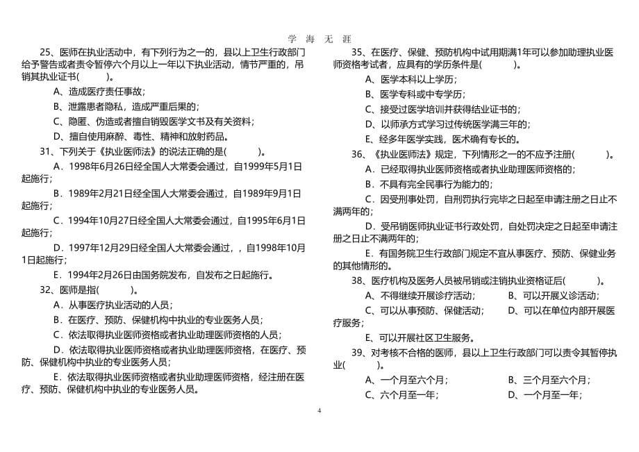 中华人民共和国执业医师法试题及答案（2020年7月整理）.pdf_第4页