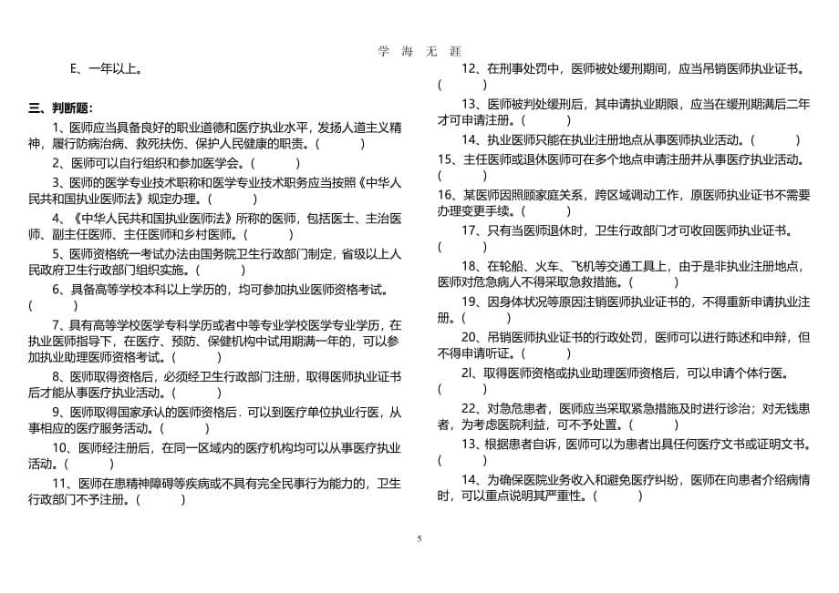 中华人民共和国执业医师法试题及答案（2020年7月整理）.pdf_第5页