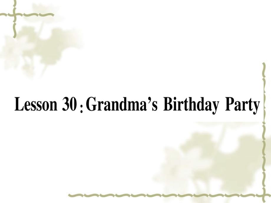 秋七级英语上册 Unit 5 Family and Home Lesson 30 Grandma&ampamp;rsquo;s Birthday Party课件 （新）冀教(1)_第1页