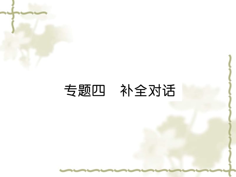 秋九级英语全册 专题训练 专题4 补全对话课件 （新）人教新目标_第1页