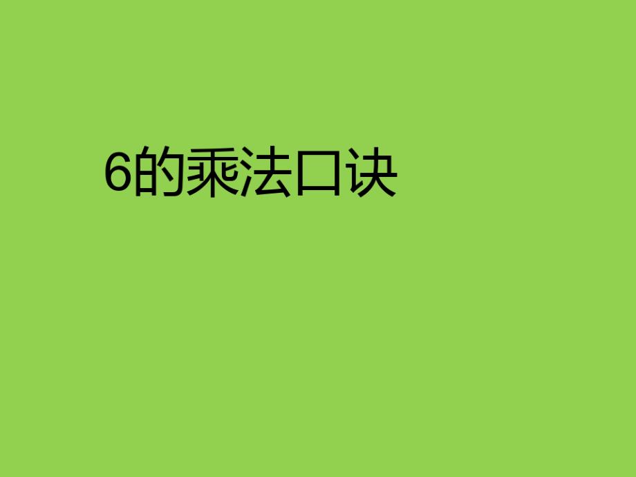 二年级上册数学6的乘法口诀苏教版(13)_第1页