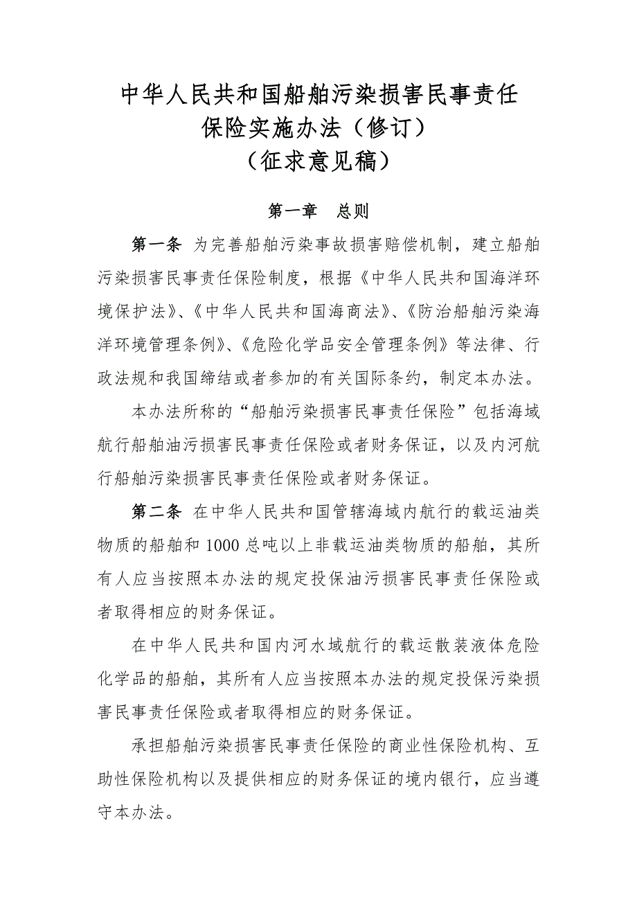 船舶污染损害民事责任保险实施办法（2020修订）_第1页