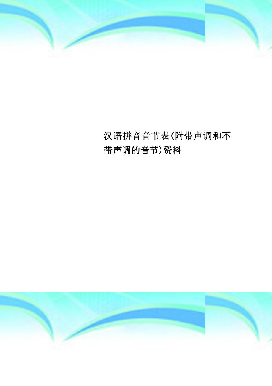 汉语拼音音节表附带声调和不带声调的音节资料_第1页