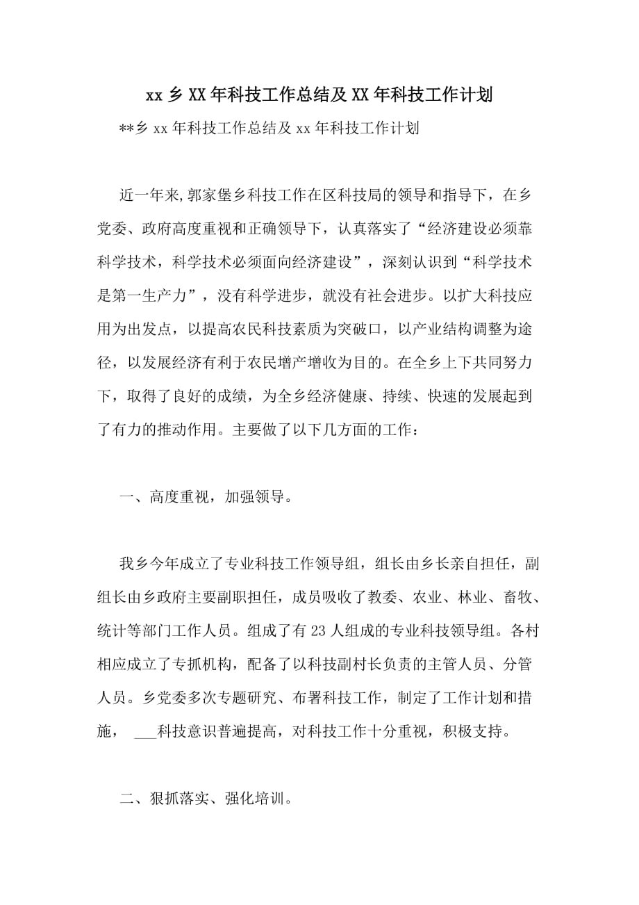 xx乡XX年科技工作总结及XX年科技工作计划_第1页