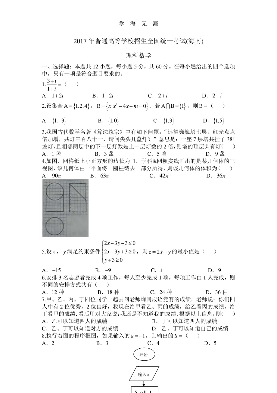 2017海南高考数学试题（2020年7月整理）.pdf_第1页