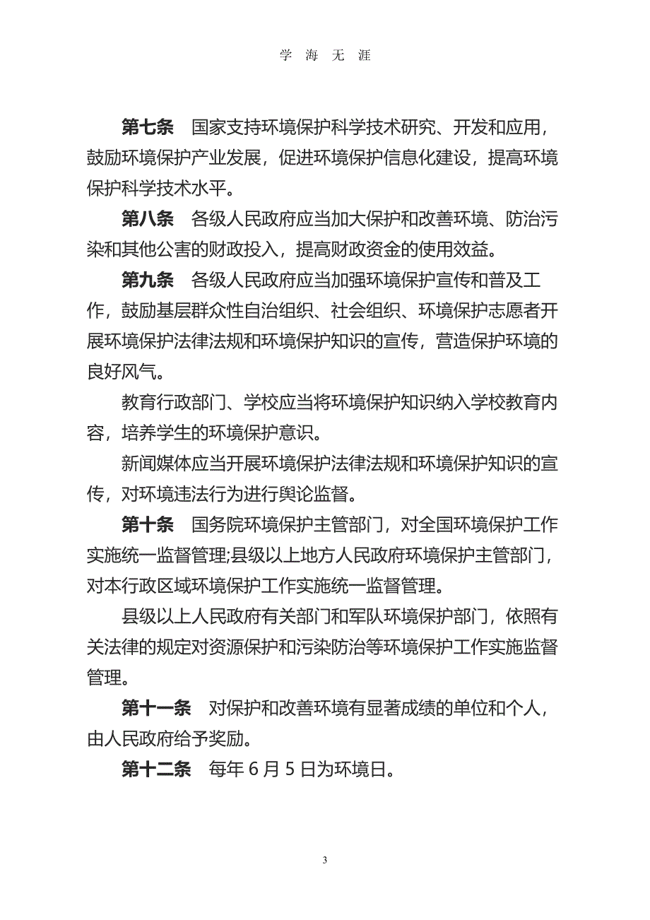 中华人民共和国环境保护法(修订版)（2020年7月整理）.pdf_第3页