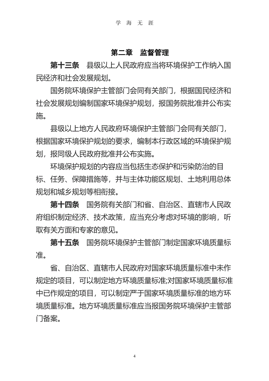 中华人民共和国环境保护法(修订版)（2020年7月整理）.pdf_第4页
