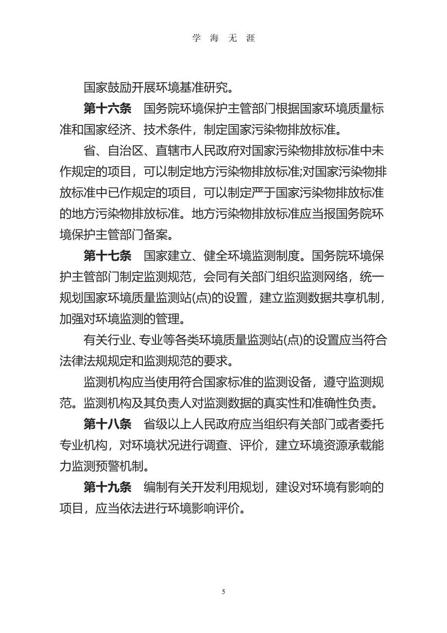 中华人民共和国环境保护法(修订版)（2020年7月整理）.pdf_第5页