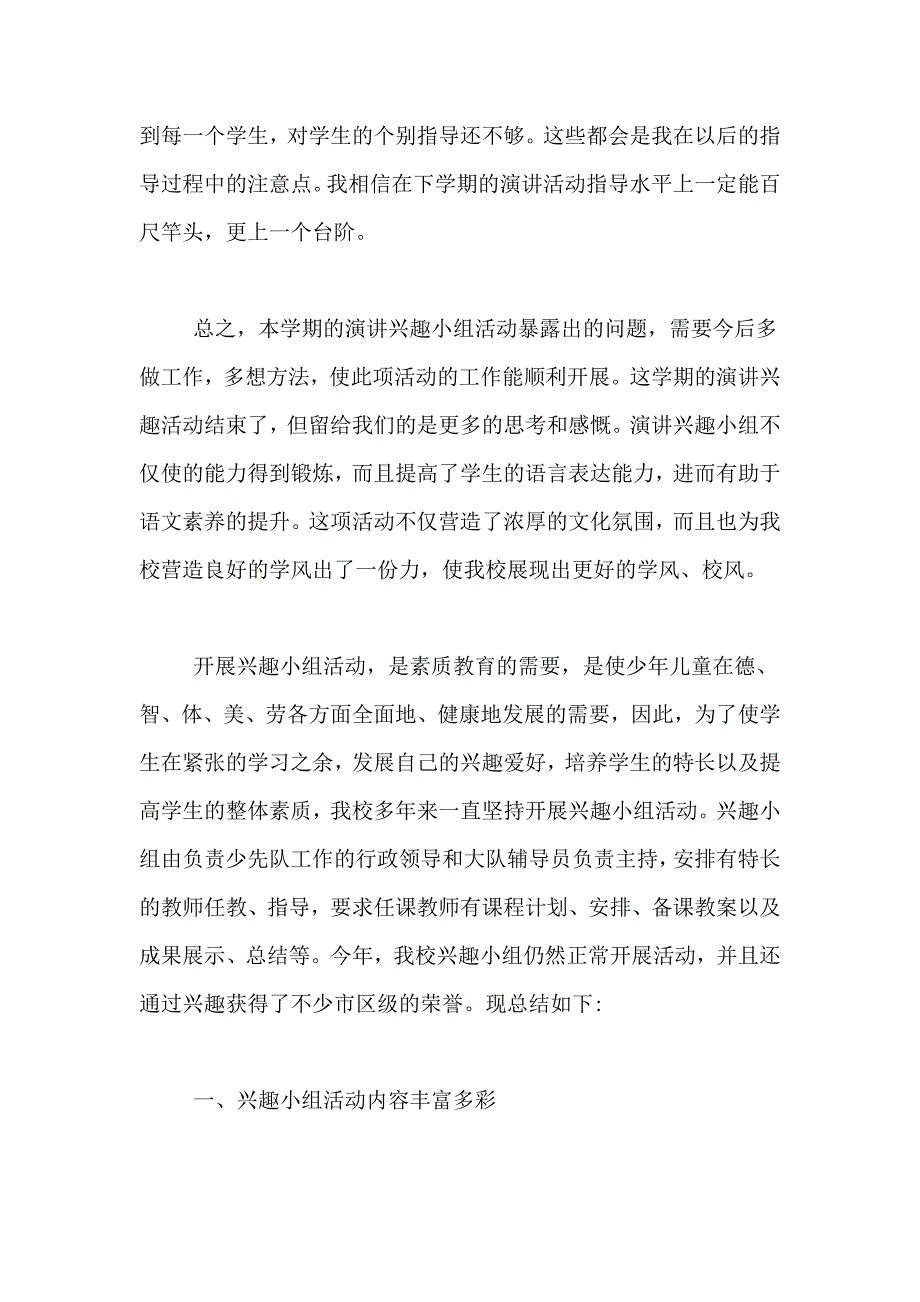 2021年兴趣小组工作总结范文_第3页