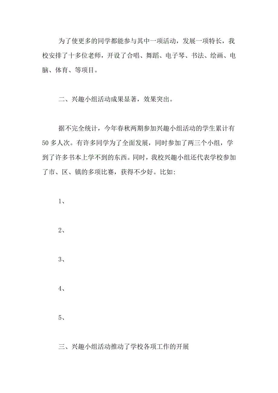 2021年兴趣小组工作总结范文_第4页