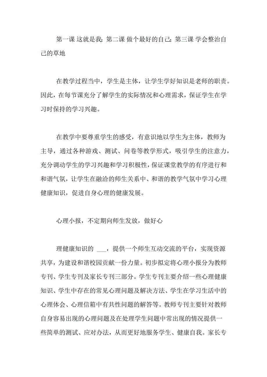 2021年心理健康工作计划模板集合6篇_第2页