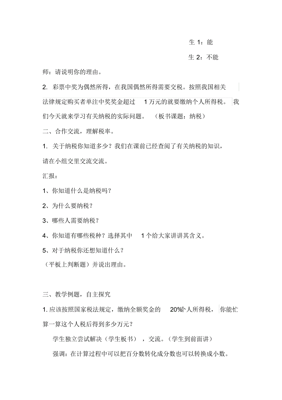 六年级上册数学教案-6.9有关纳税的实际问题丨苏教版_第2页