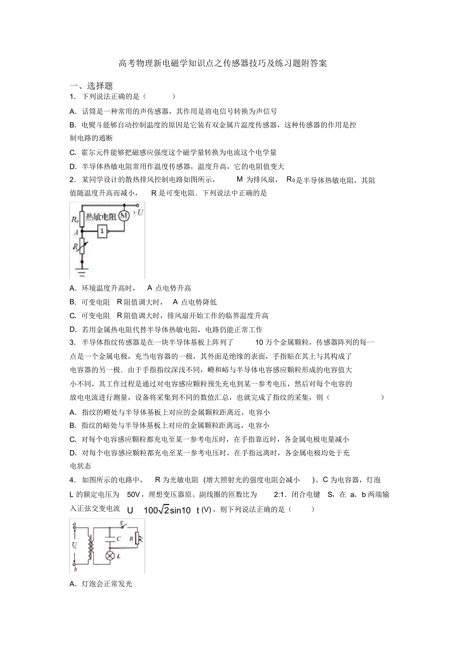 高考物理新电磁学知识点之传感器技巧及练习题附答案_第1页