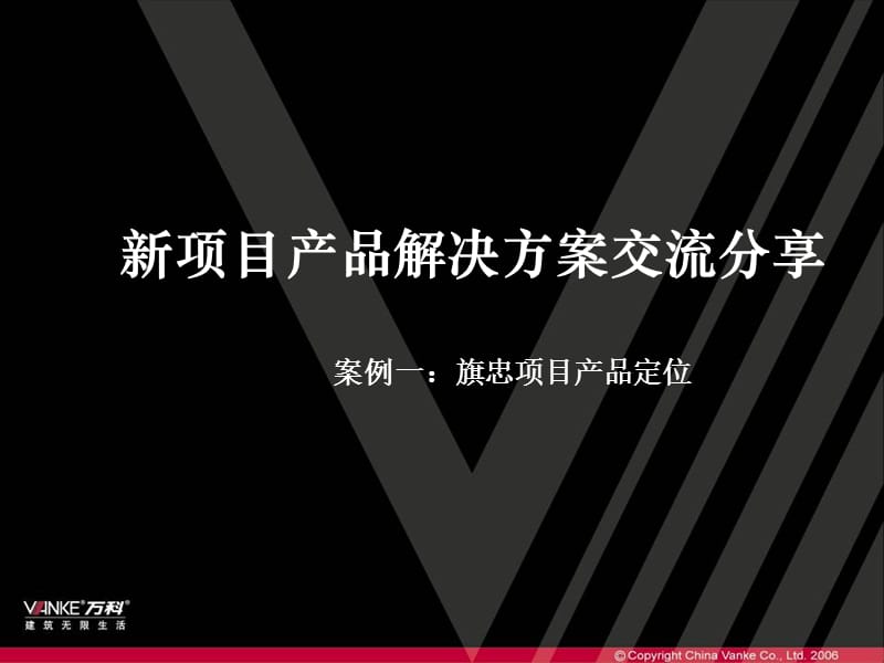 V科地产新项目产品解决方案交流分享精编版_第1页