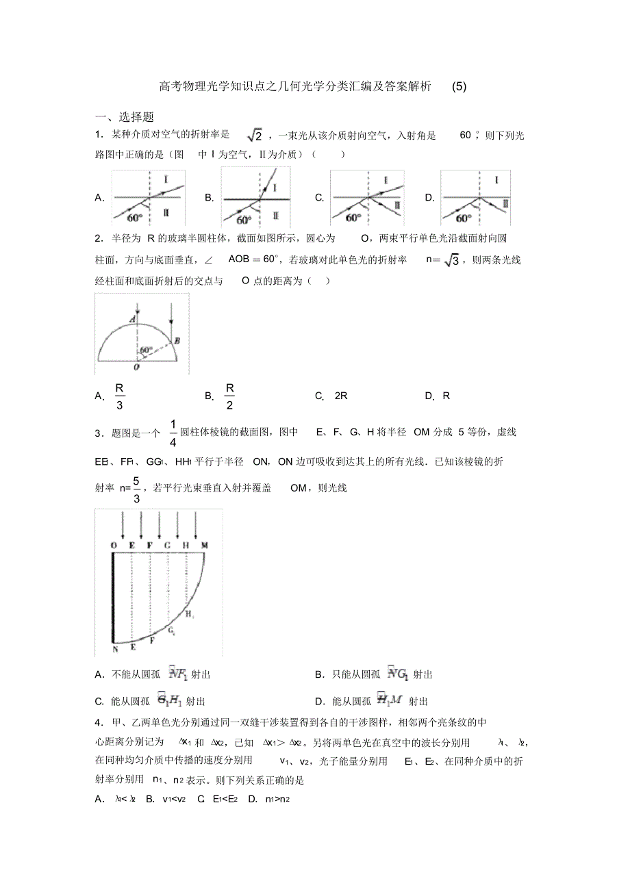 高考物理光学知识点之几何光学分类汇编及答案解析(5)_第1页