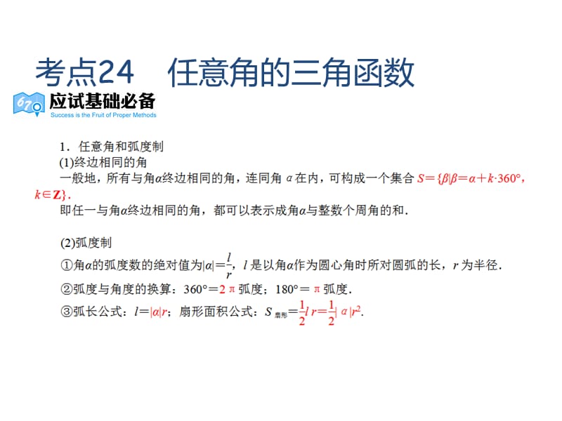 高考理数A专题复习课件专题4三角函数共70_第5页