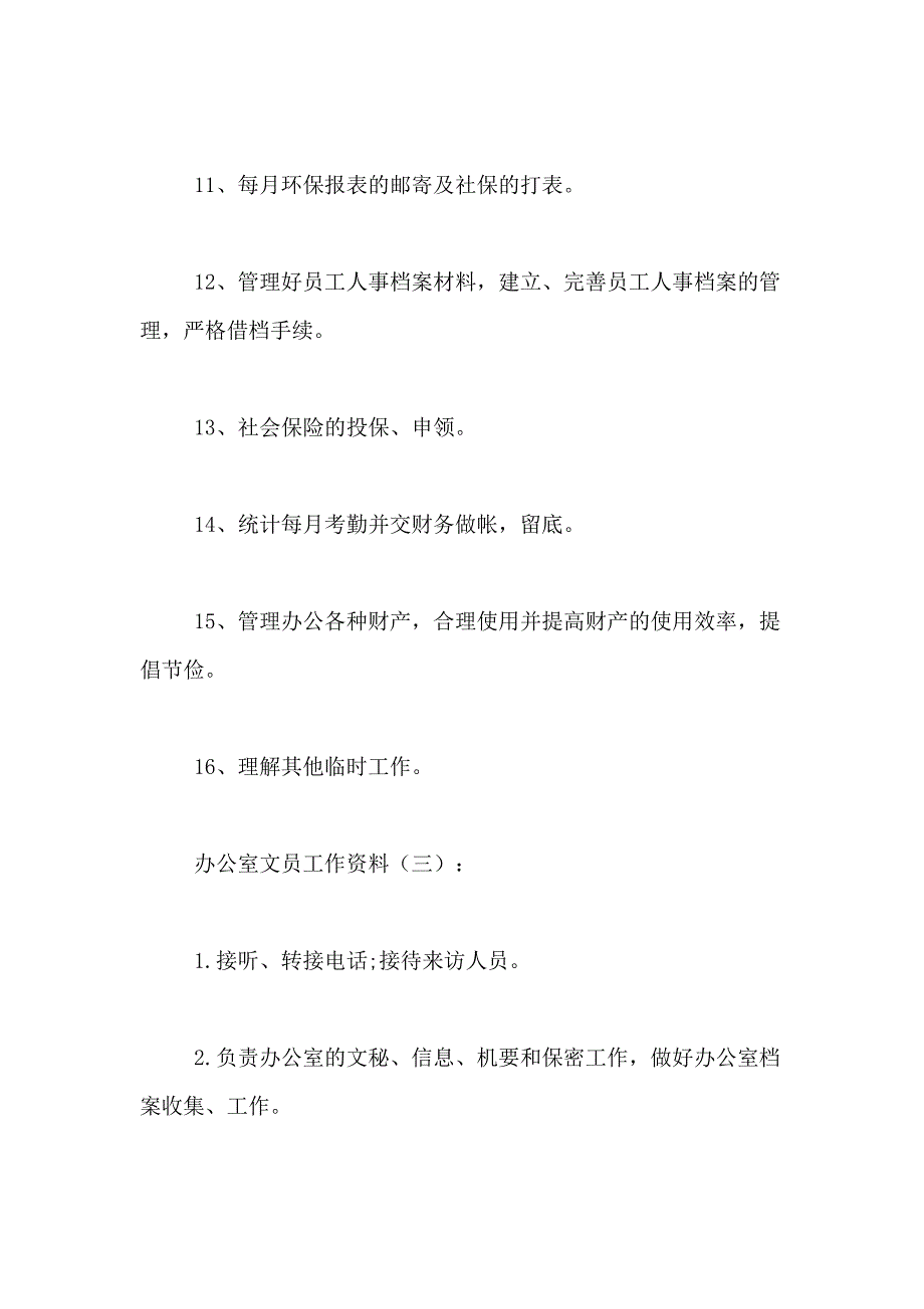 2021年办公室文员工作内容_第3页