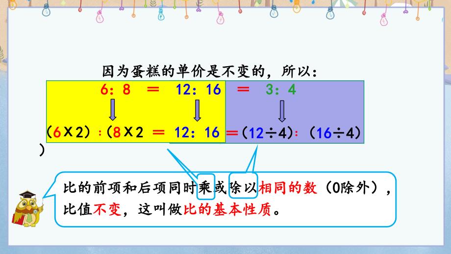 人教版小学六年级上册数学《4.2比的基本性质、化简比》教学课件_第4页