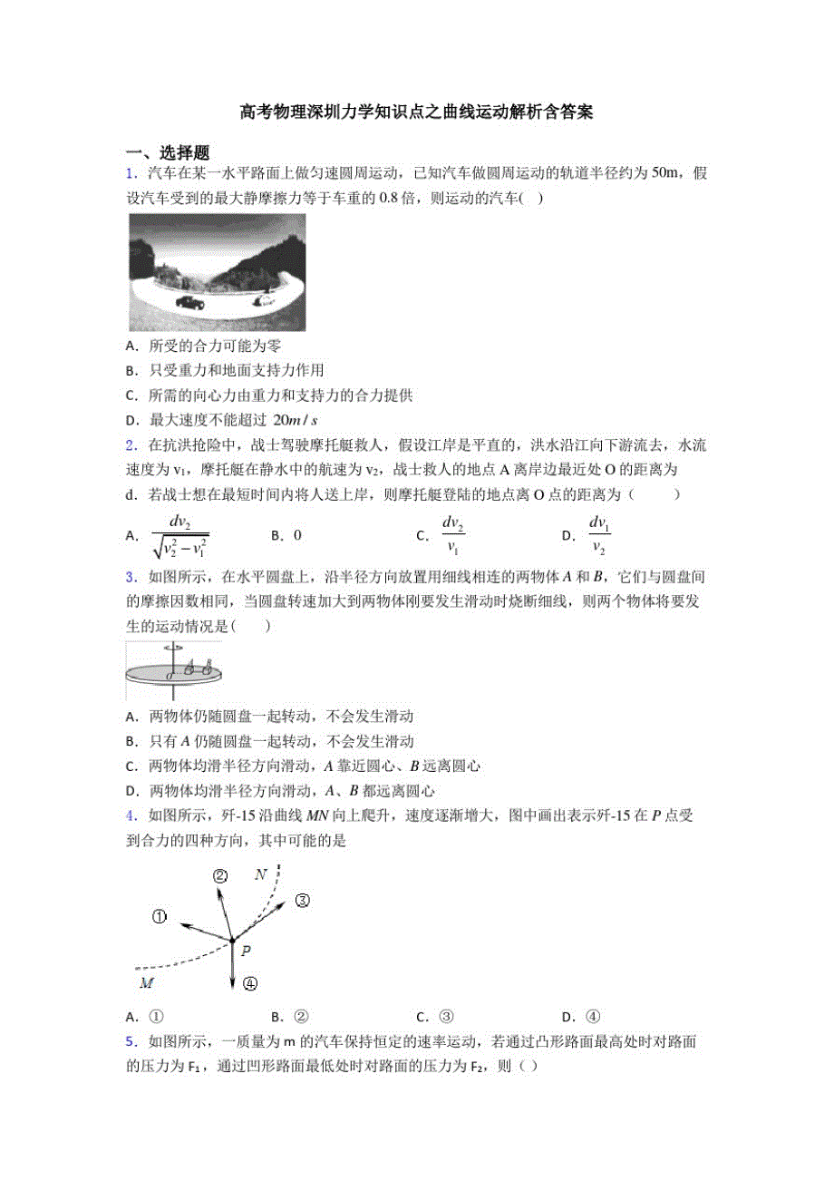 高考物理深圳力学知识点之曲线运动解析含答案_第1页