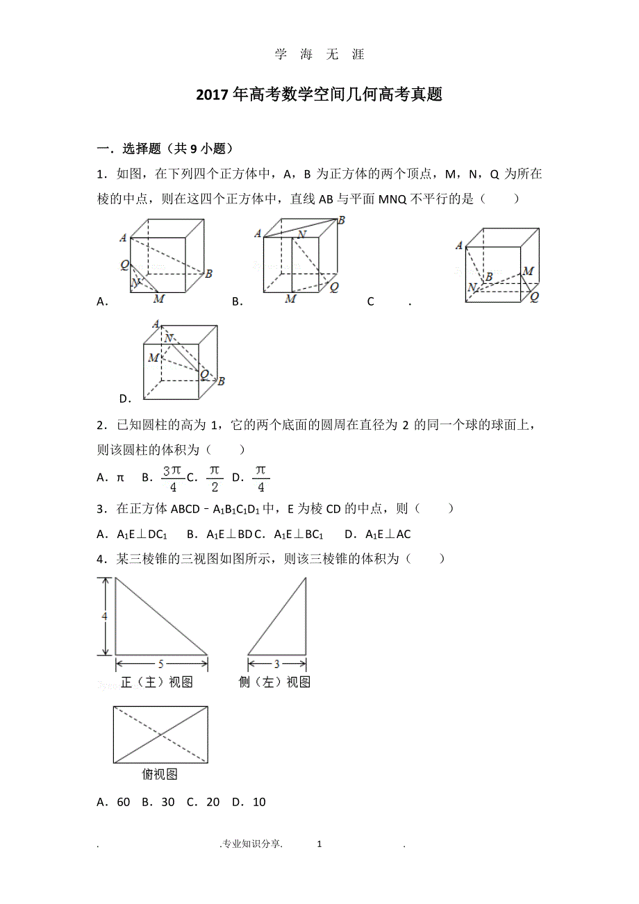 2018高考数学空间几何高考真题（2020年7月整理）.pdf_第1页