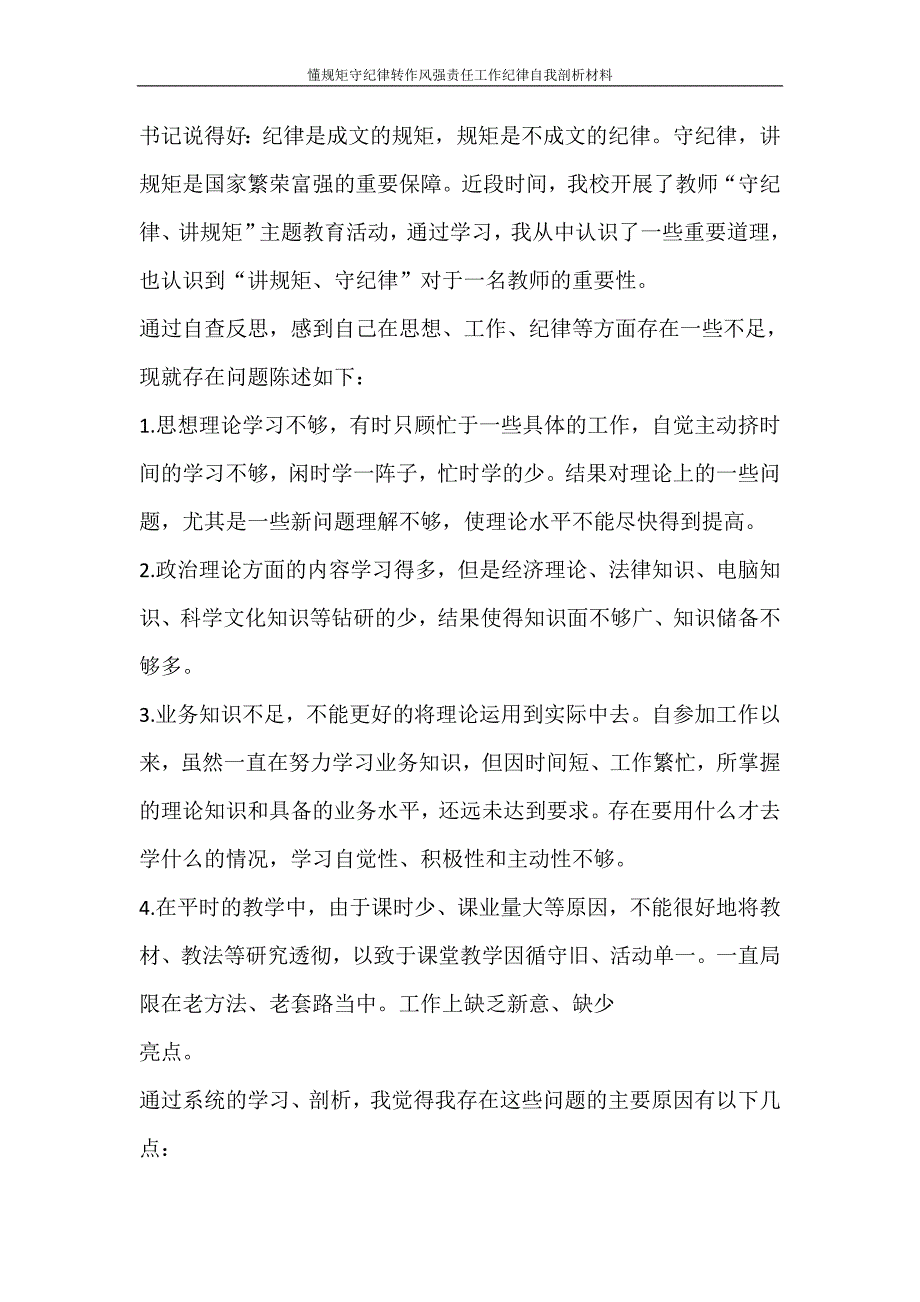 自我鉴定 懂规矩守纪律转作风强责任工作纪律自我剖析材料_第3页