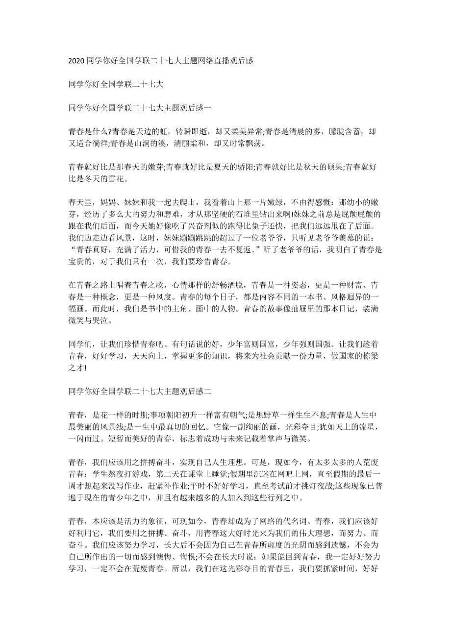 2020同学你好全国学联二十七大主题网络直播观后感_第1页