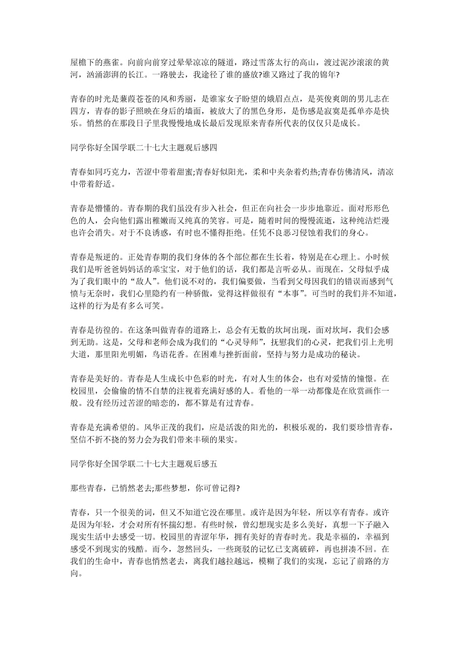 2020同学你好全国学联二十七大主题网络直播观后感_第3页