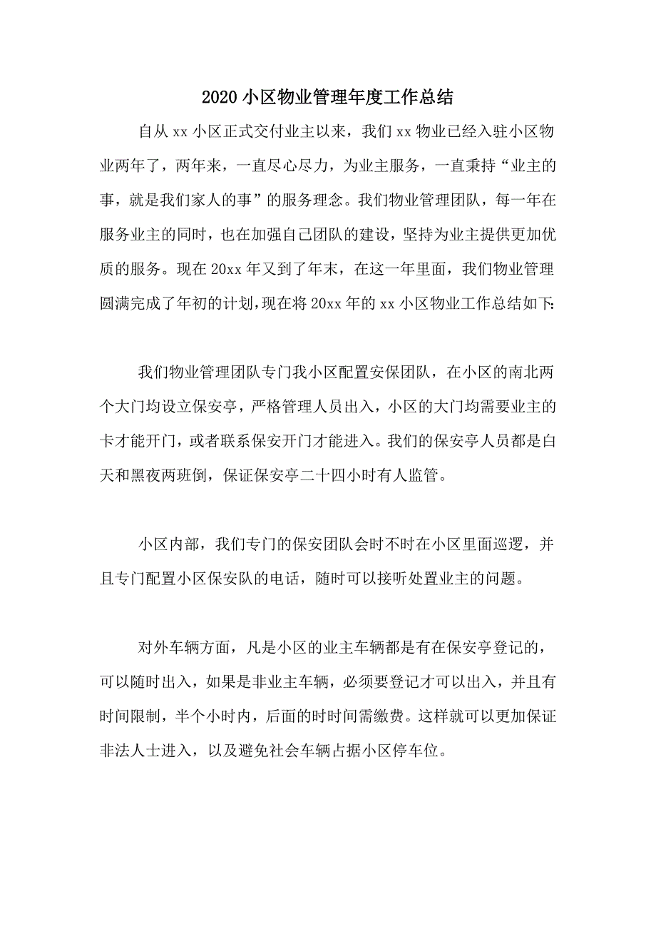 2020小区物业管理年度工作总结_第1页