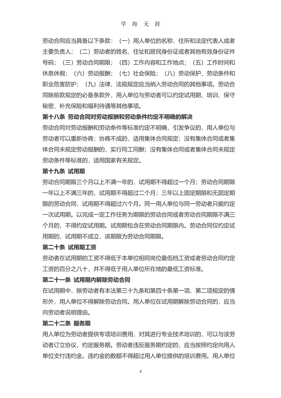 中华人民共和国劳动合同法(2012修正) （2020年7月整理）.pdf_第4页
