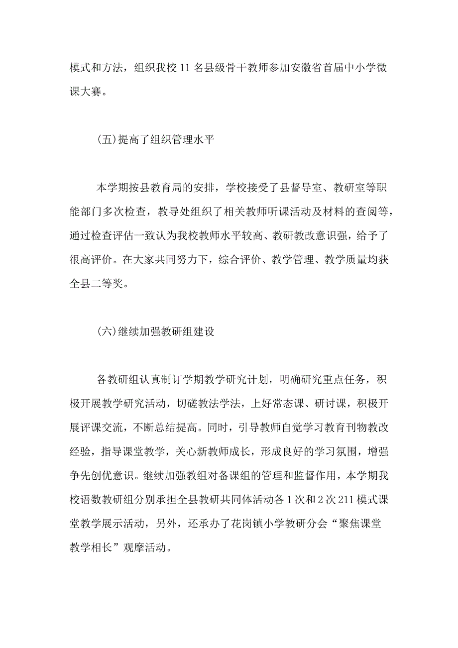 2021年【实用】小学教导处工作总结3篇_第4页