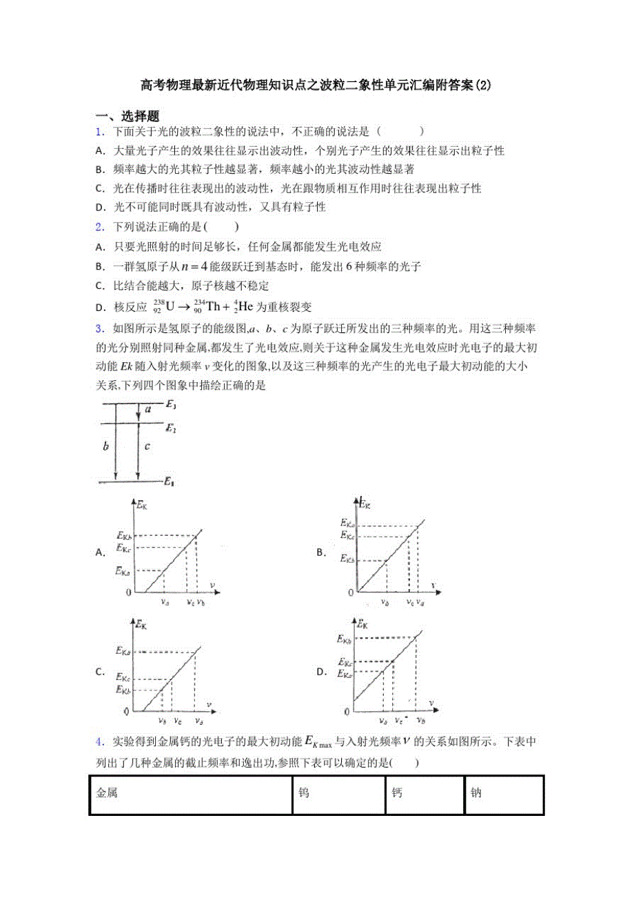 高考物理最新近代物理知识点之波粒二象性单元汇编附答案(2)_第1页